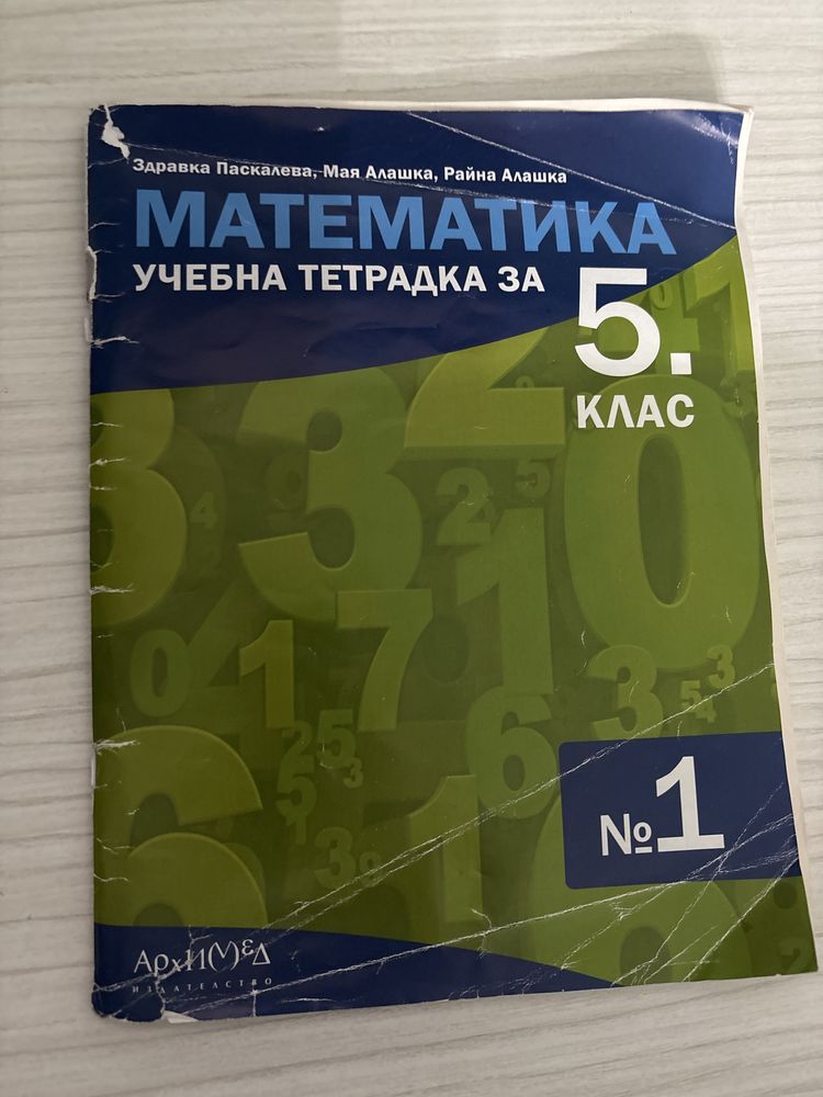 Учебна тетрадка No1 5 клас на изд. Архимед