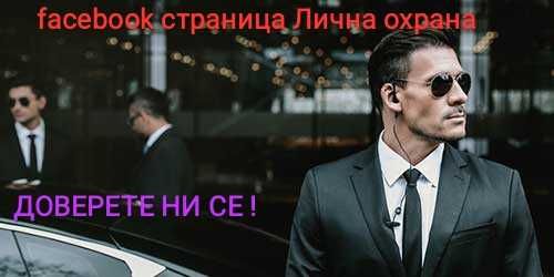 предлагам услугата Лична охрана + шофьор