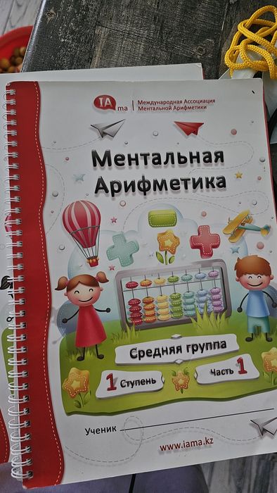 Рабочая тетрадь 1,2 часть  Ментальная арифметика