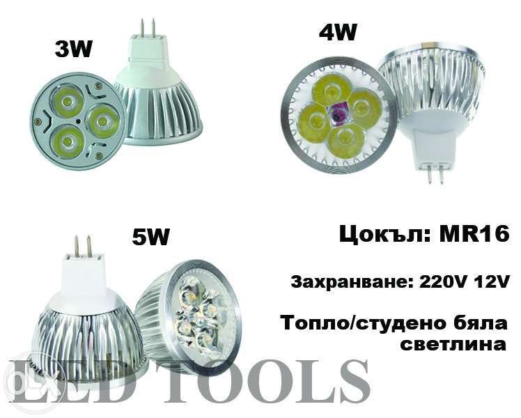 ЛЕД лунички 3W 4W 5W , GU10 , MR16 LED луни крушки диодни лампи