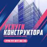 Услуги Инженера (конструктора).