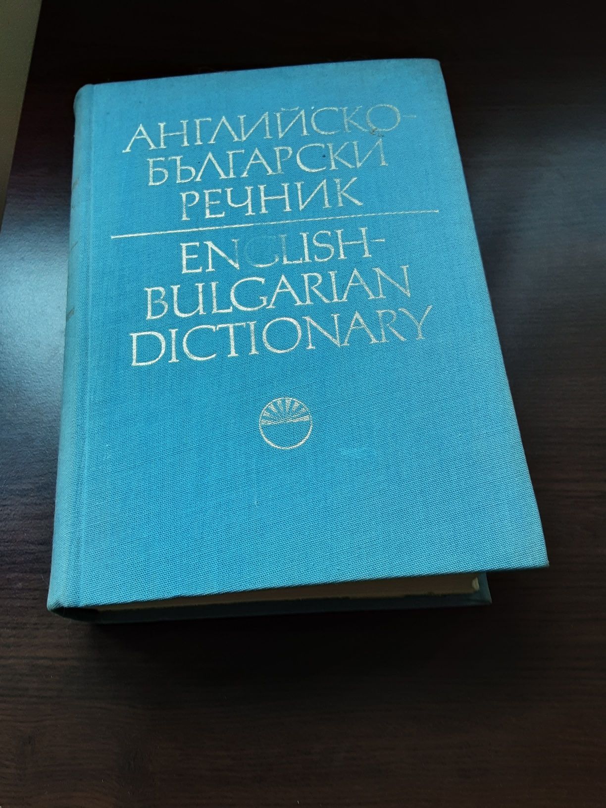 1 и 2 том английско--български речник и 1 и 2 том българо-английски ре