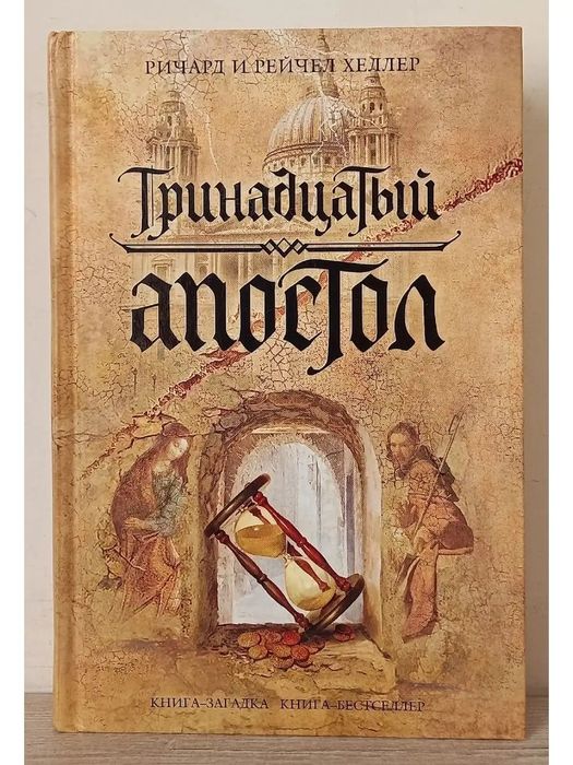 Книга "Тринадцатый апостол"