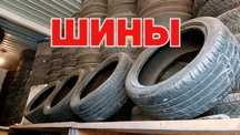 195/55/16 205/55/16 215/55/16 215/65/16  склад шины ГРЭС