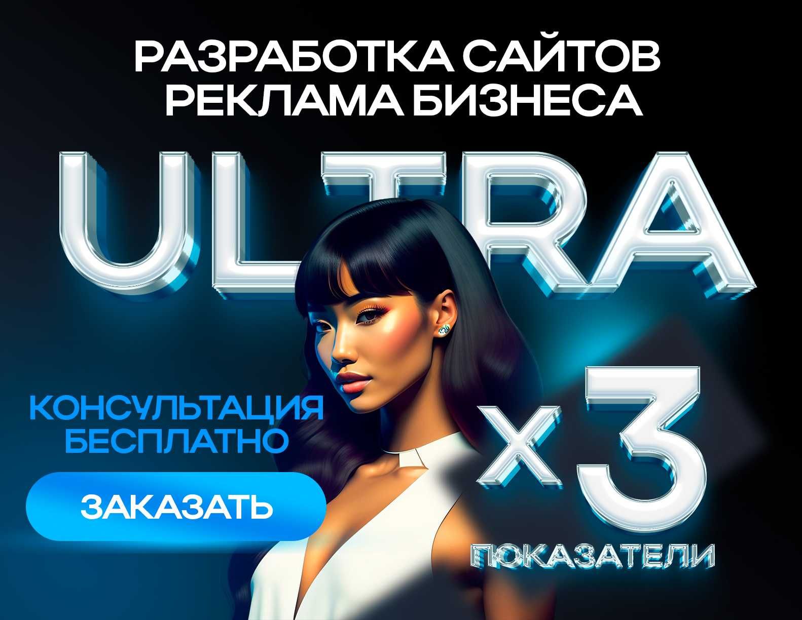 Создание индивидуальных сайтов. +Реклама, Контекст, Таргет, SEO.
