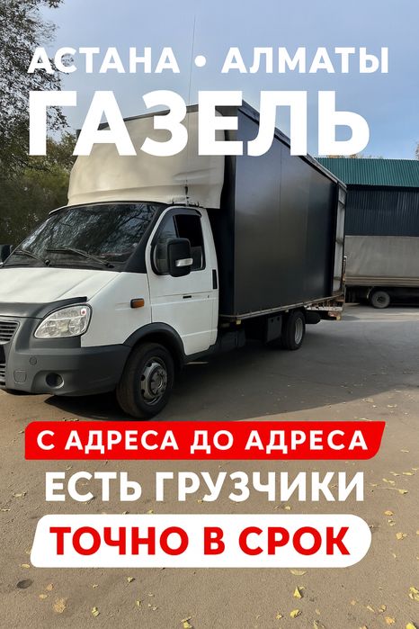 Астана Алматы Газель переезд грузоперевозки доставка межгород