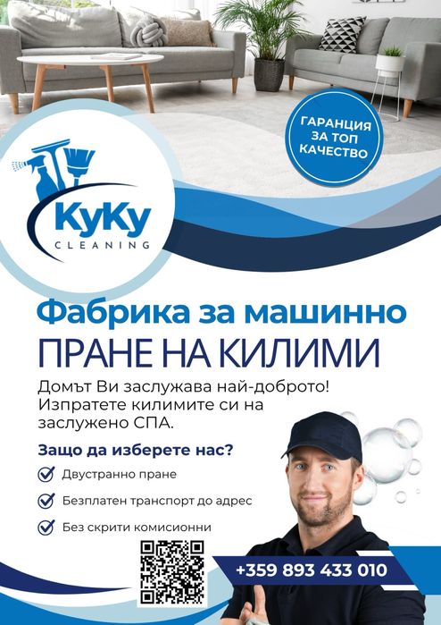 Машинно пране на килими