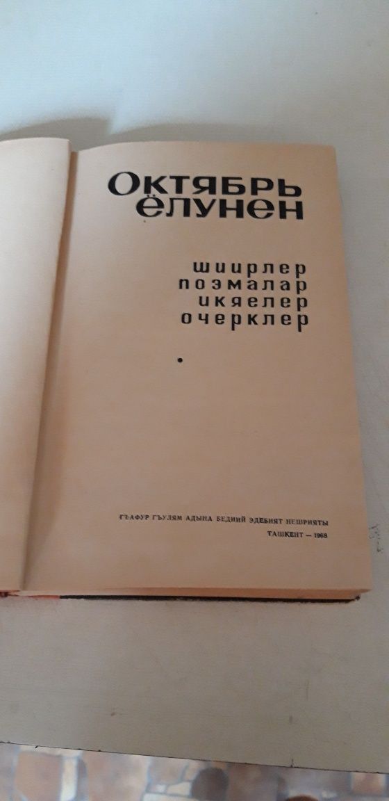 Книга на крымскотатарском языке