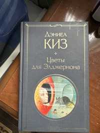 книга Дэниэла Киза