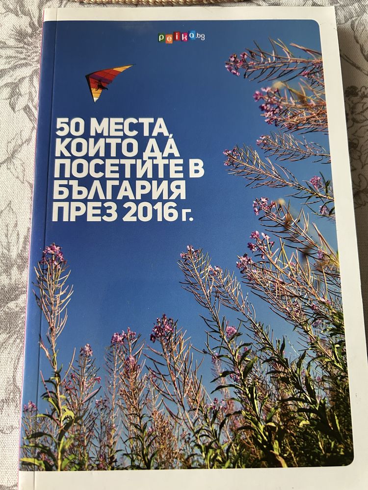 Книга-50 места,които да посетите в България