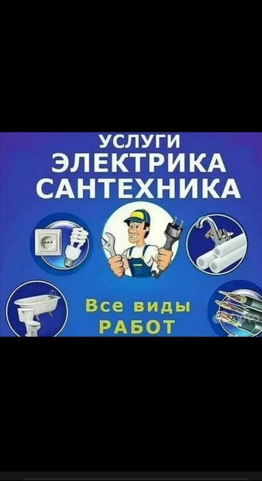Услуги сантехника электрика