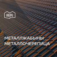 Металлочерепица, металл жабыны от производителя METALL PROFIL Астана