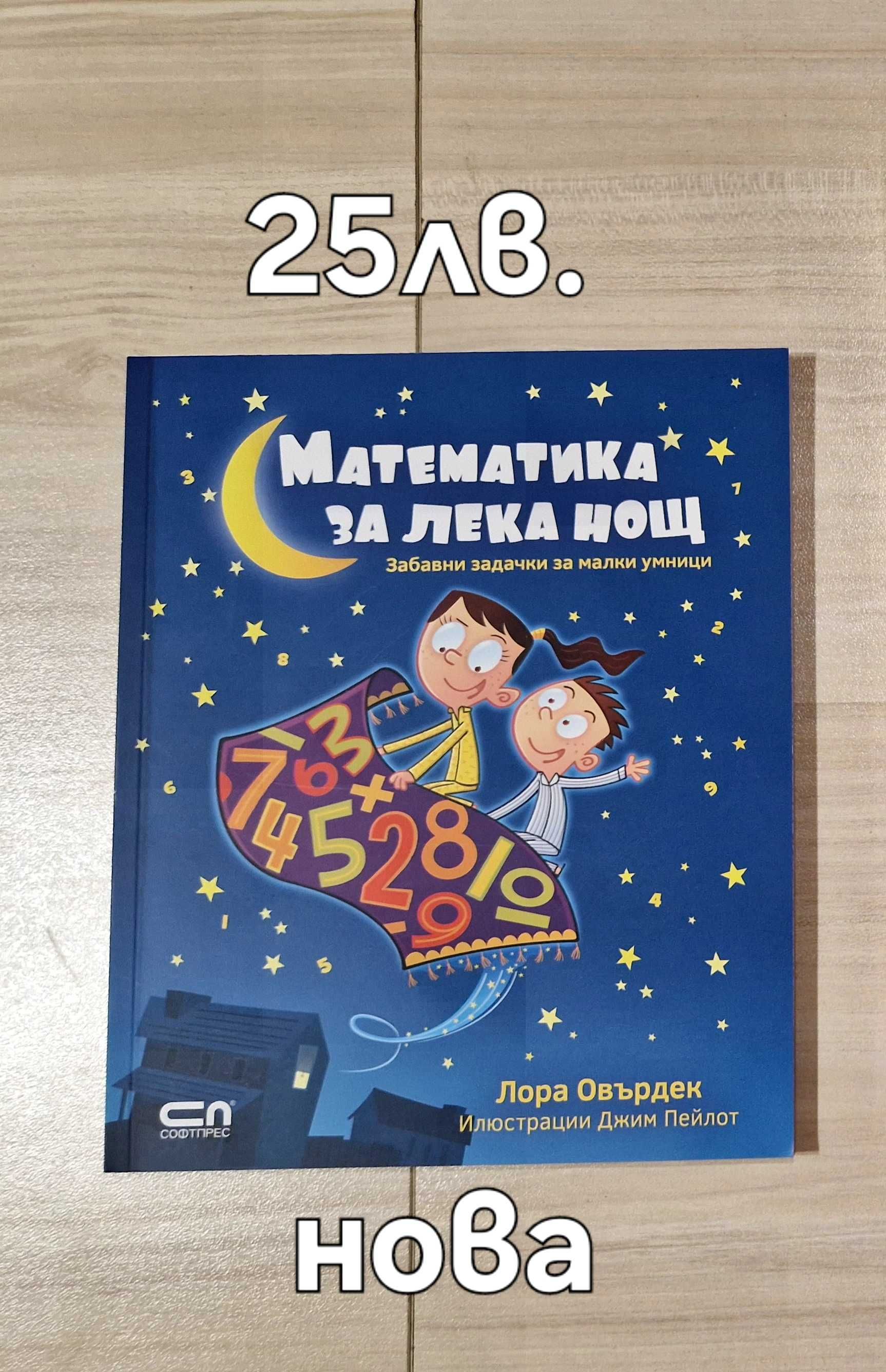 Математика за лека нощ