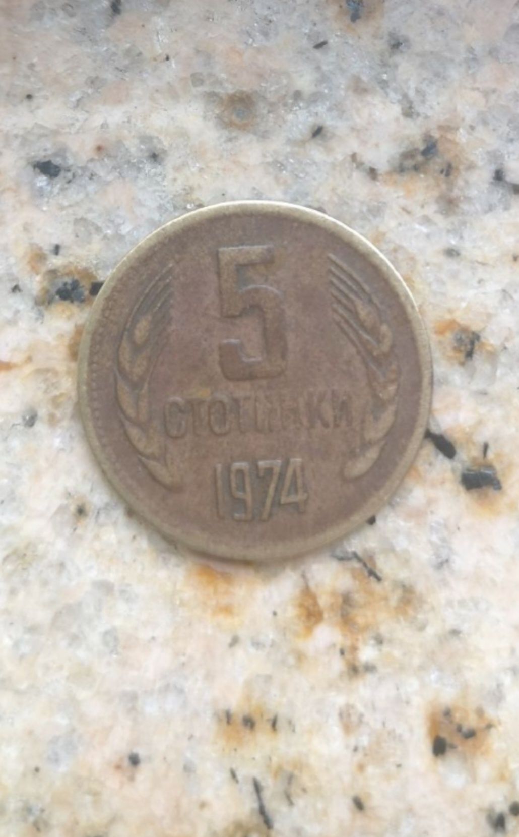 Монета 5 стотинки 1974