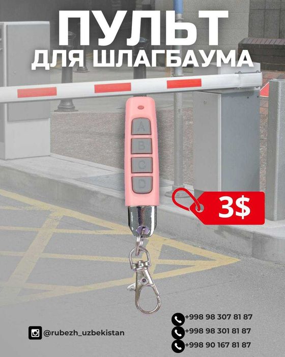 Пульты для шлагбаума
