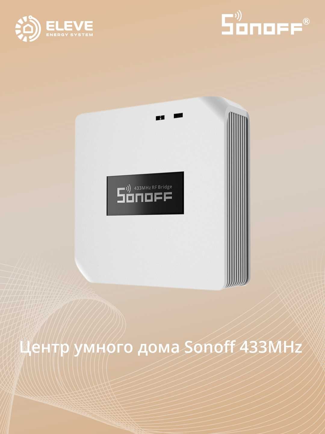 Умный мост Sonoff 433MHz | RF BridgeR2