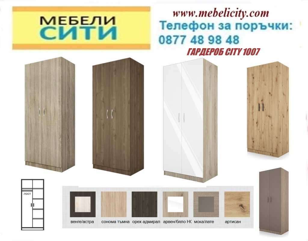 ПРОМОЦИЯ! Гардероб СИТИ 1007 Доставка веднага MEBELICITY.COM