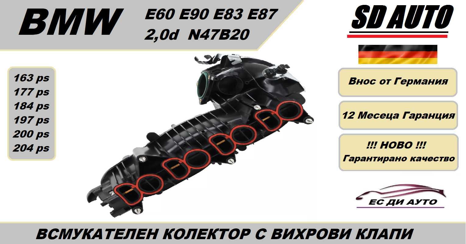 Всмукателен Колектор с вихрови Клапи за BMW 2,0d/N47/oe:*507239*