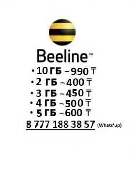 Гигабайты билайн гиги Beeline Гб