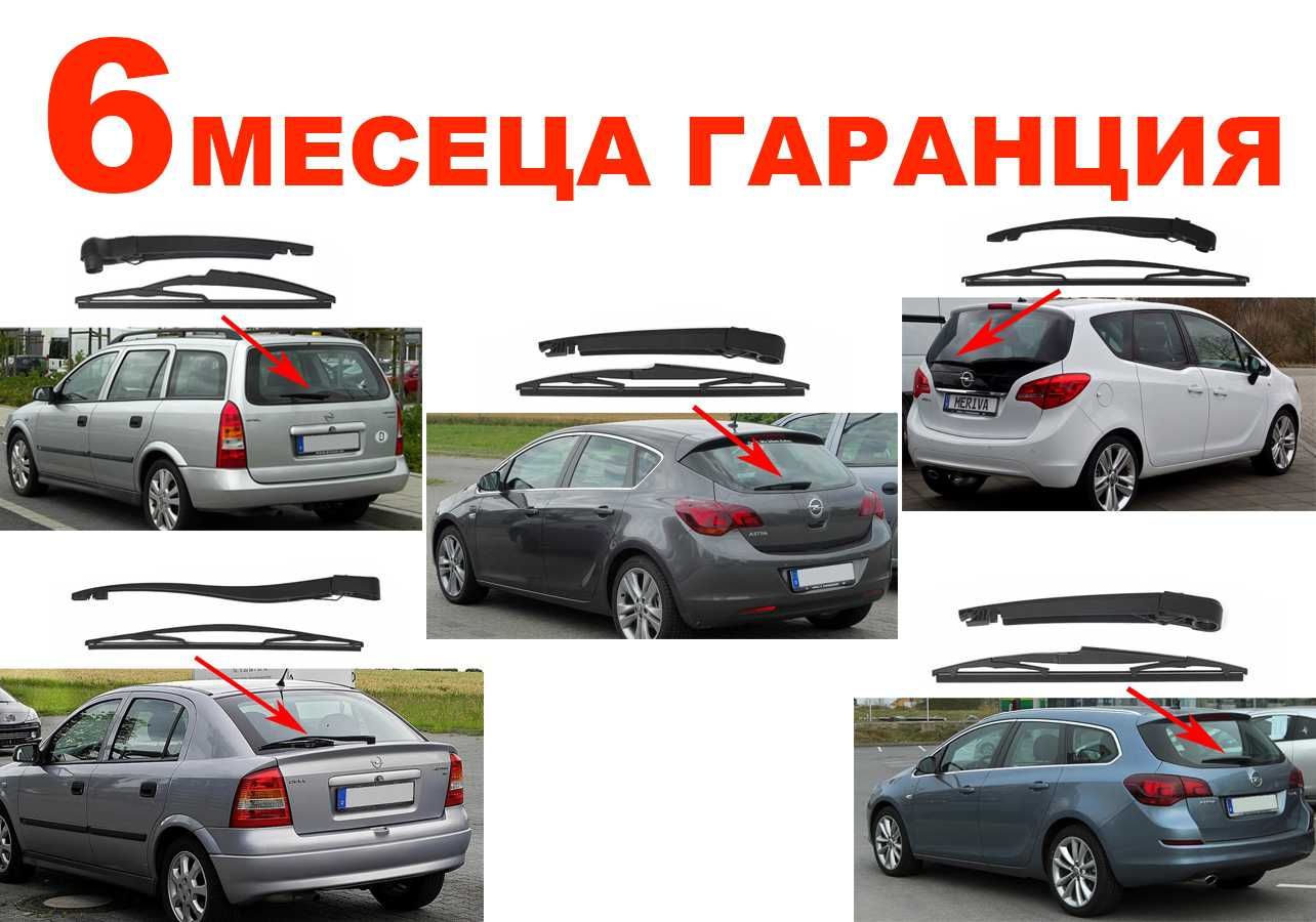 Задно Рамо с Чистачка за Opel Astra G,Astra J,Meriva A / Опел