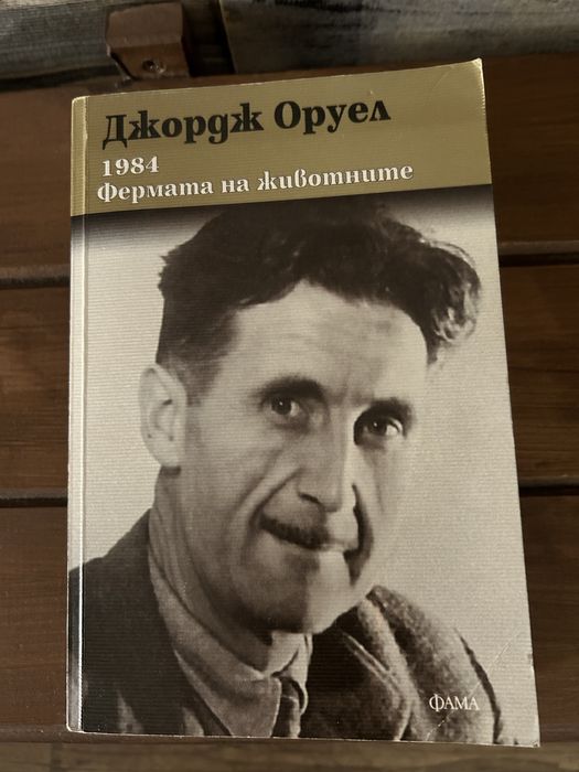 Джордж Оруел-“1984 Фермата на животните”