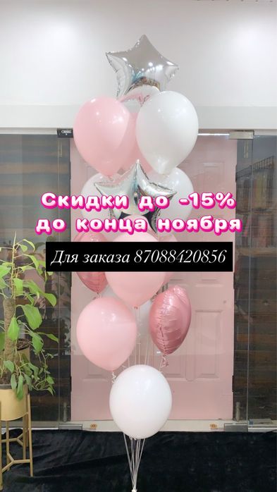 Гелиевые шары со скидкой –15%