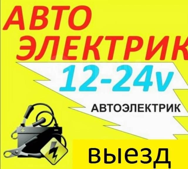 АвтоЭлектрик на выезд ремонт генератора и стартера 24/7