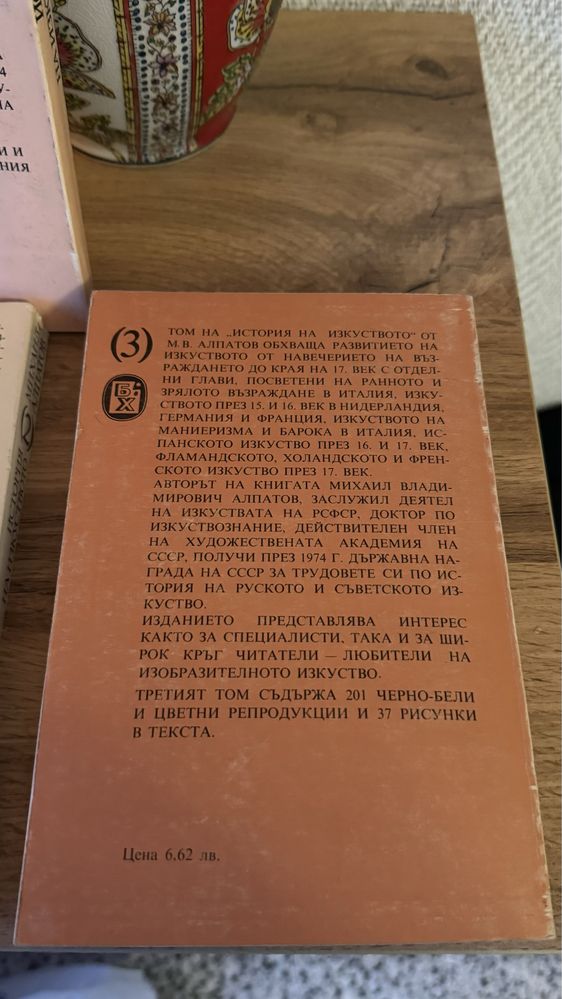 Михаил Алпатов - История на изкуството. Том 1-4