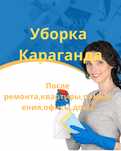 Уборка,клининг домов,квартир караганда