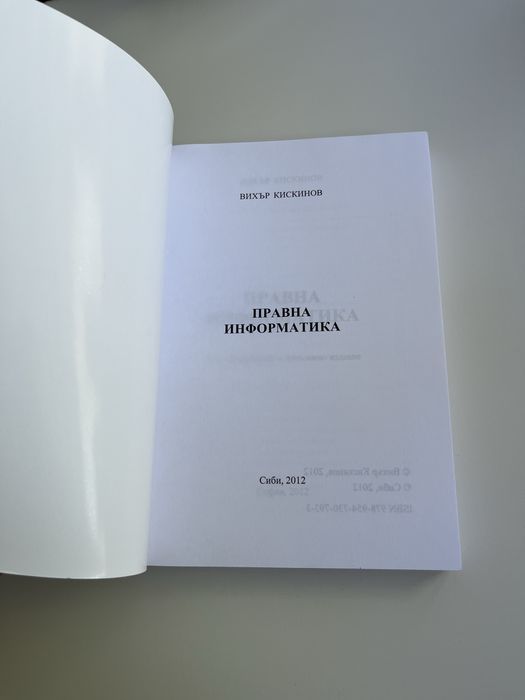 Правна информатика, пето издание - Вихър Кискинов