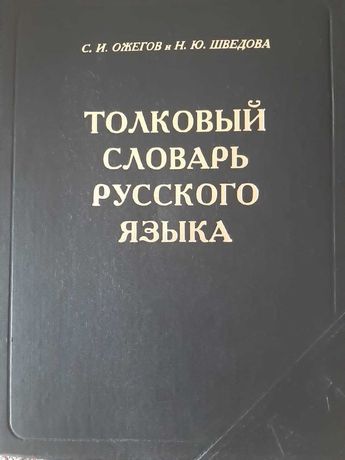 Продам толковый словарь русского языка С.И.  Ожегова