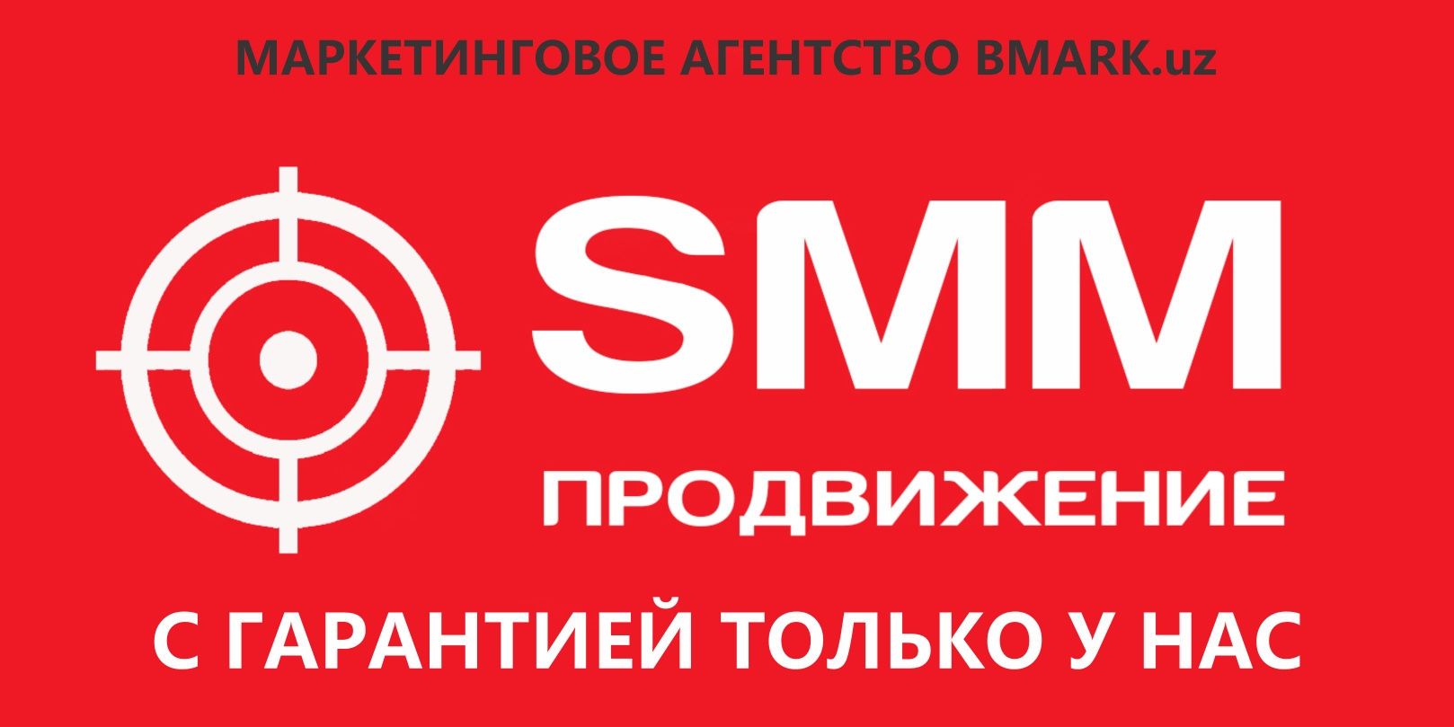 SMM качественно и с гарантией. Смм. Smm. Маркетинг.