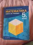 Книга за ученика по математика 5клас