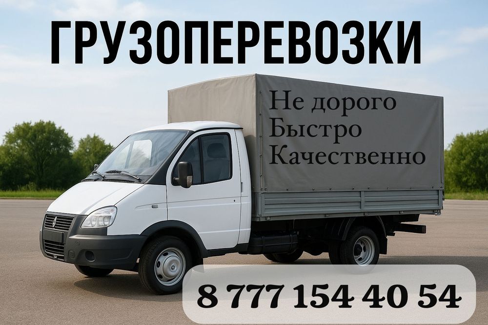 Грузоперевозки по городу и области. Недорого!