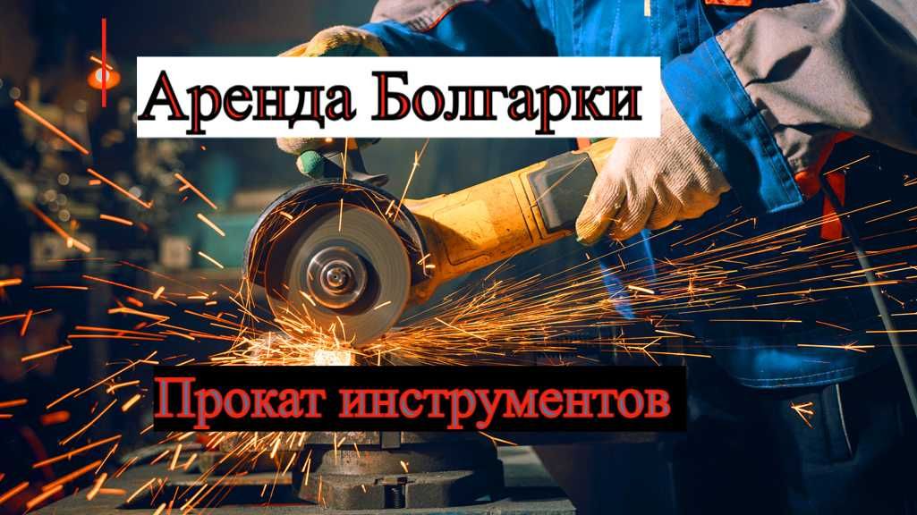 Аренда болгарка шуруповерт сварочный , Prokat perfarator otboynik 24/7