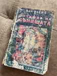Алхимия на сънищата - Вал Глейд