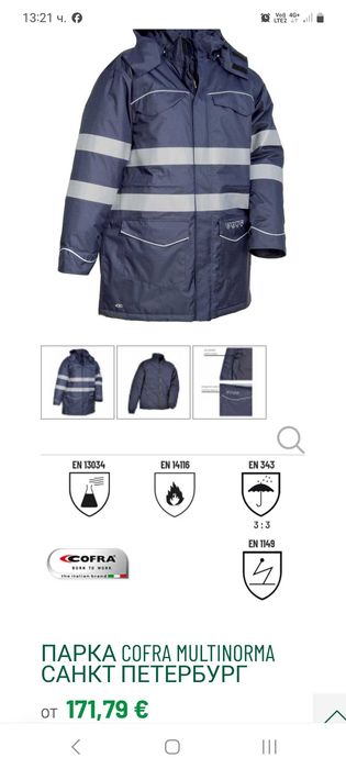 Зимен комплект COFRA