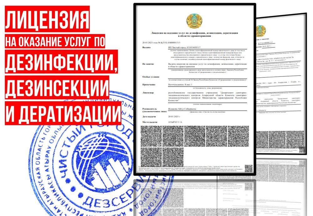 ЛИЦЕНЗИРОВАННАЯ СЛУЖБА, дезинфекция, дезинсекция, дератизация в Атырау