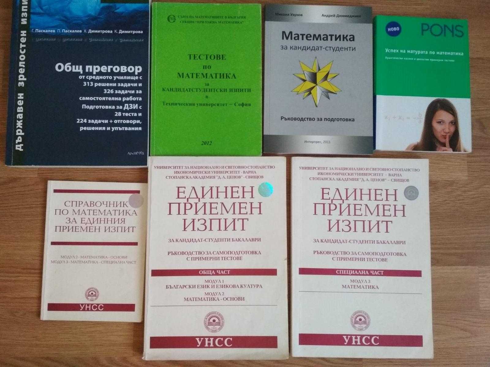Сборници и помагала по математика за матура и ВУЗ