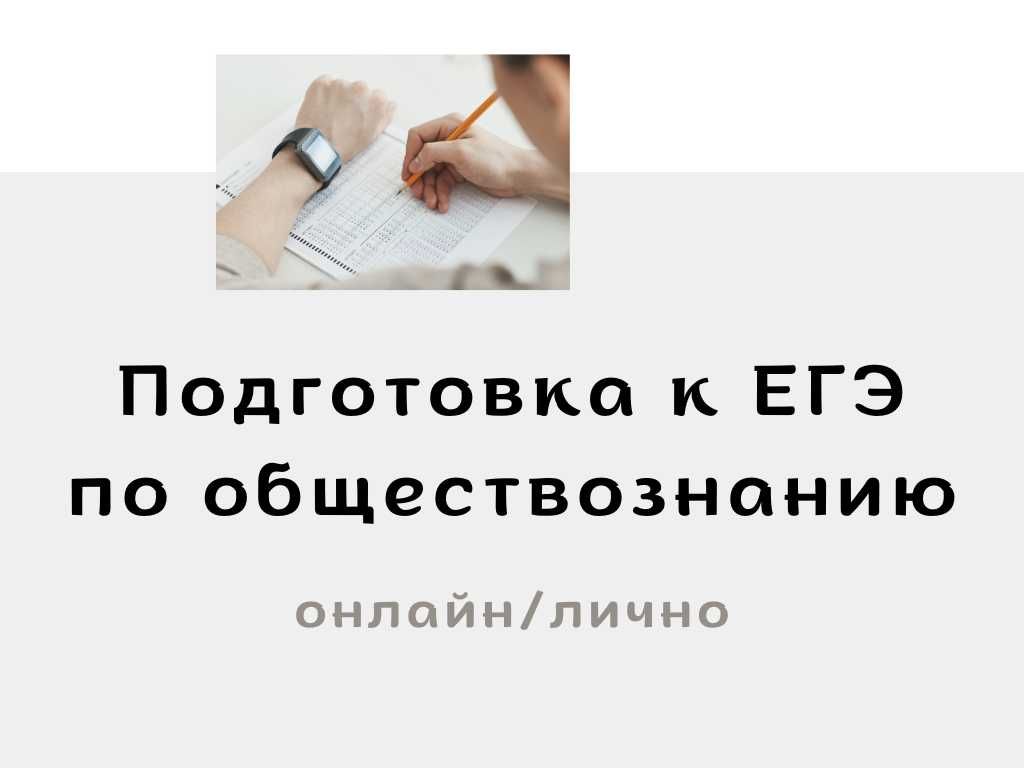 репетитор ЕГЭ по обществознанию