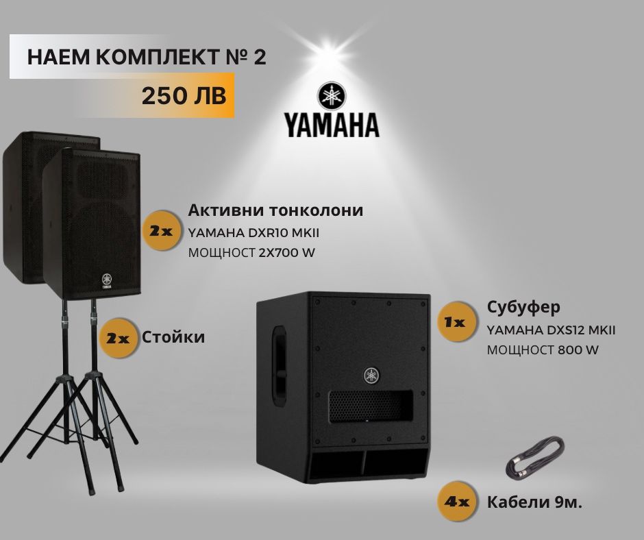 Аудио техника под наем – озвучаване за събития | Yamaha | Бургас