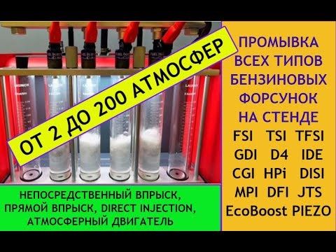 Промывка, чистка, тестирование бензиновых форсунок системы MPI, GDI,