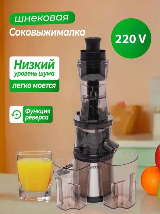 Соковыжималка AT-2149, шнековая, мощность 250