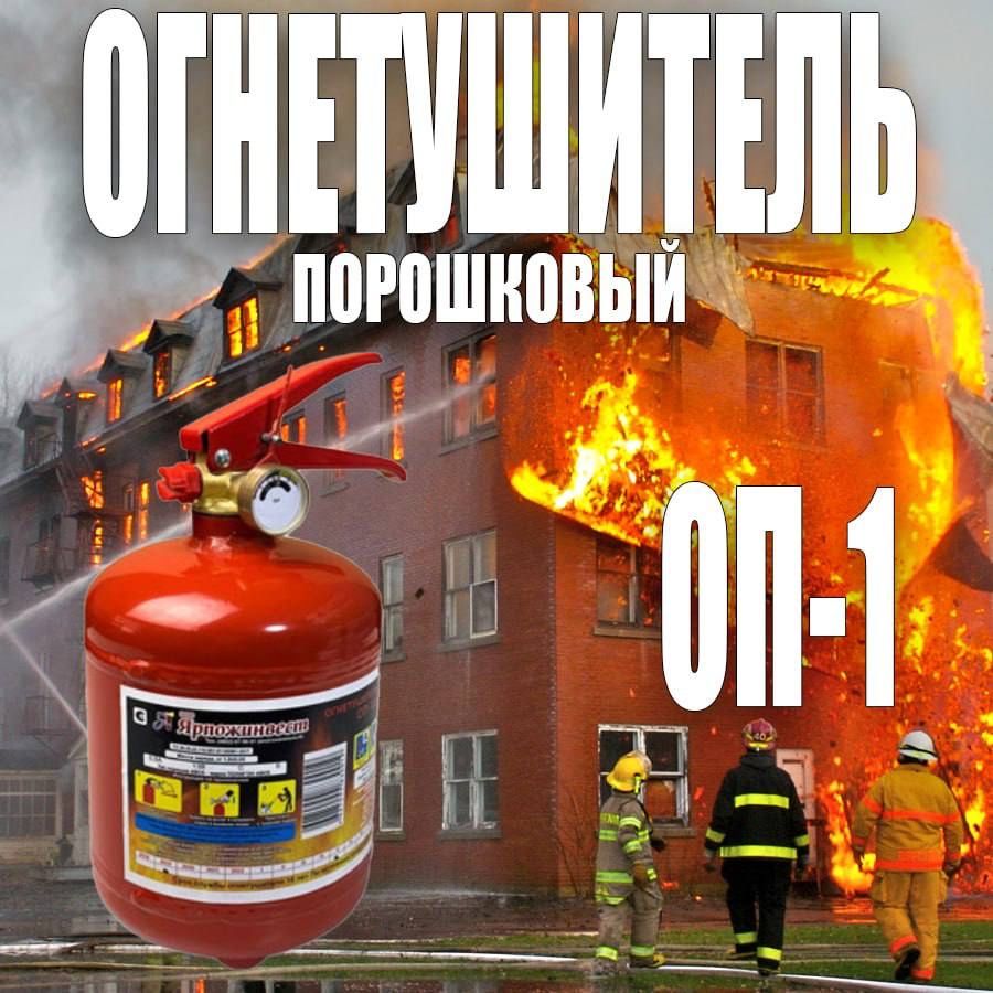 Акция Огнетушитель порошковый ОП-1 (з)