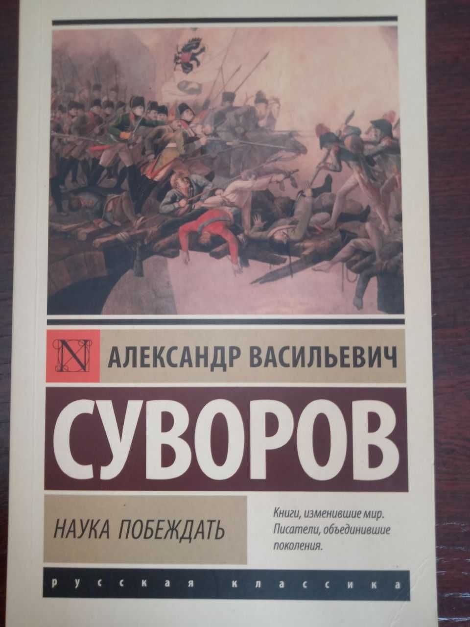 Книга Александр Суворов.: Наука побеждать