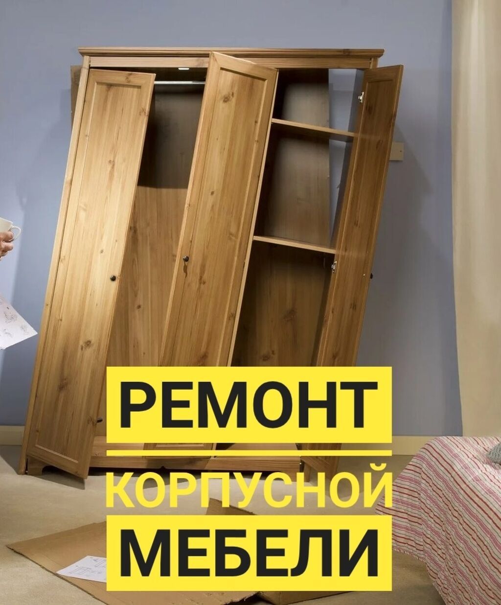 Сборка и Разборка мебели. Ремонт и замена фурнитуры. В любом районе.