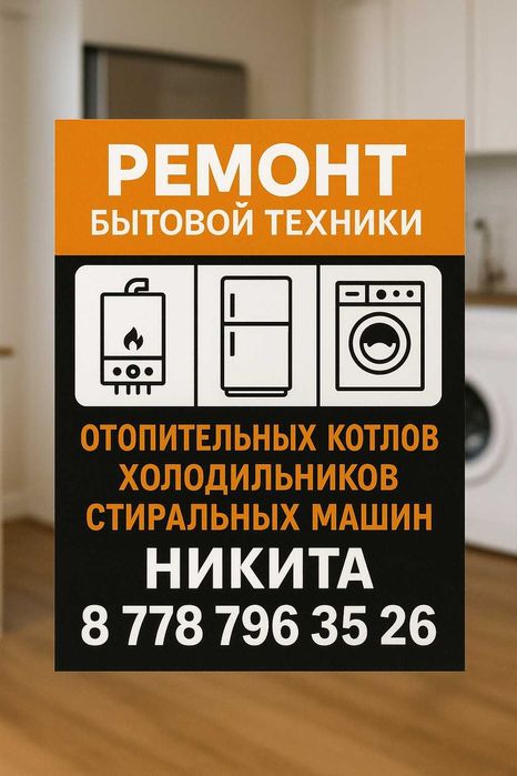 Ремонт Стиральных машинок, холодильников и отопительных котлов