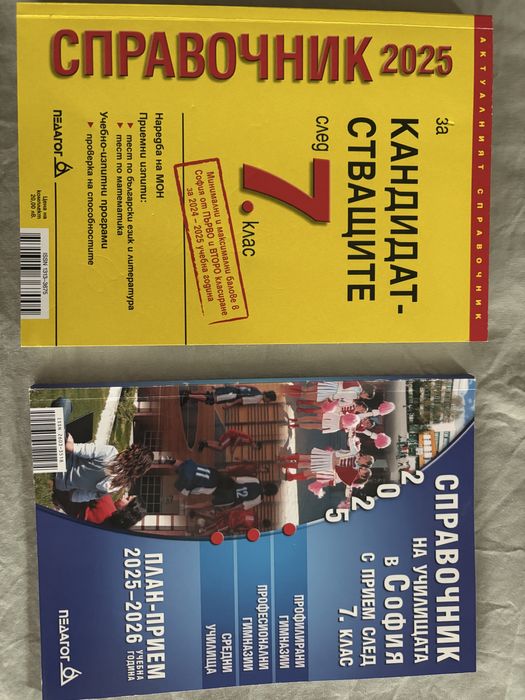 Справочници на училищата в София за кандидатстване след 7 клас