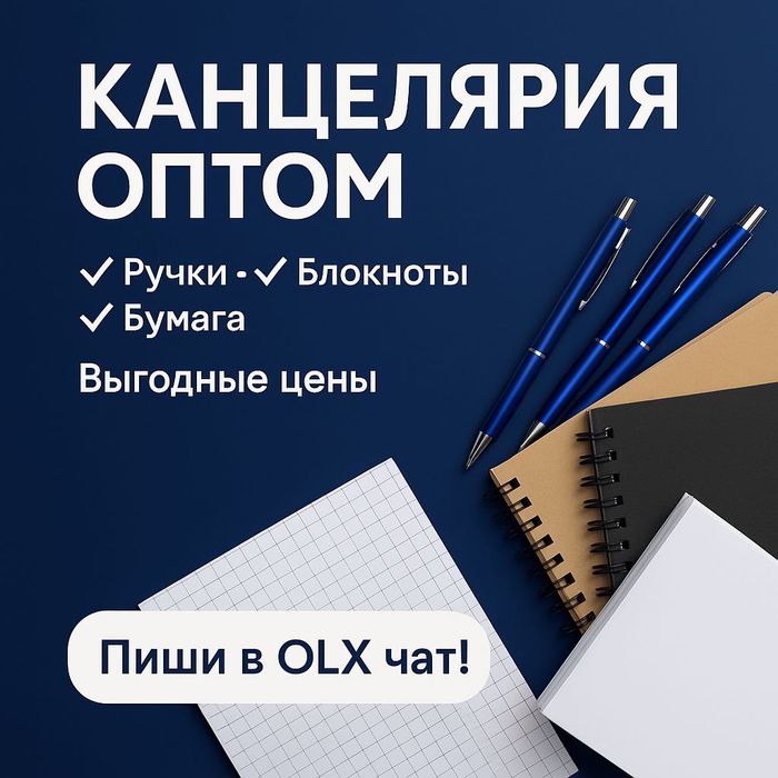 Канцелярия оптом — дешевле, чем в магазинах!