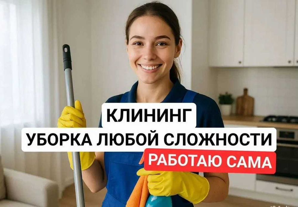 Уборка квартир и домов  | Выезд сегодня